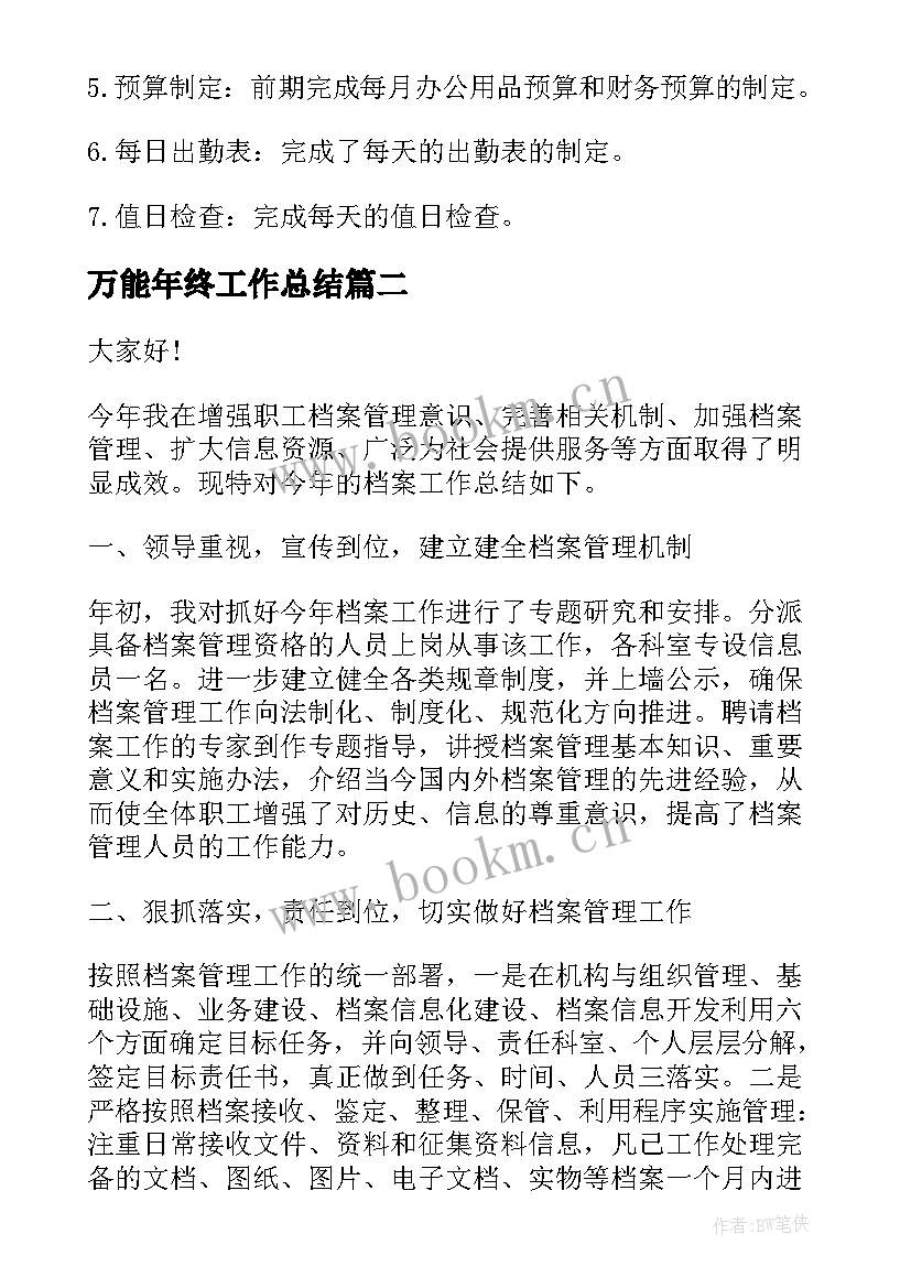 2023年万能年终工作总结(实用5篇)