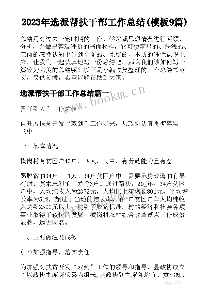 2023年选派帮扶干部工作总结(模板9篇)