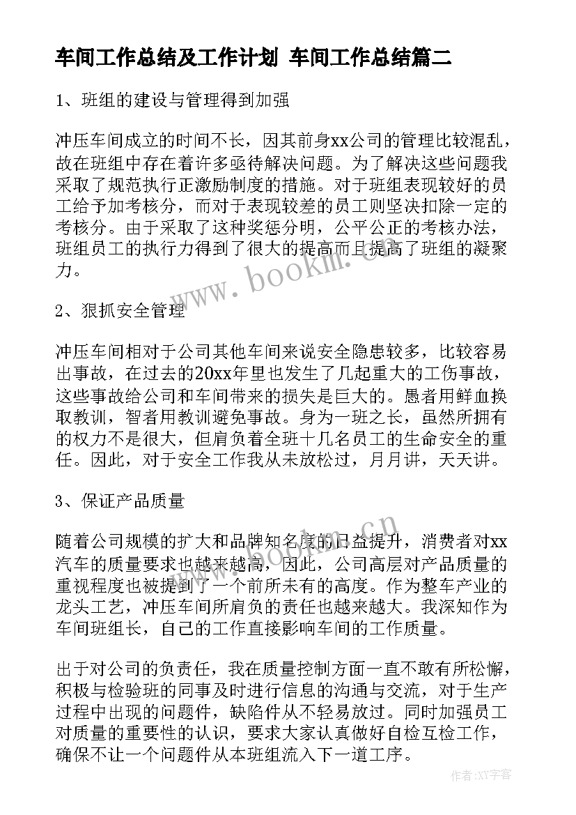 2023年车间工作总结及工作计划 车间工作总结(精选9篇)