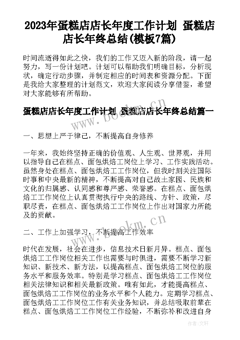 2023年蛋糕店店长年度工作计划 蛋糕店店长年终总结(模板7篇)