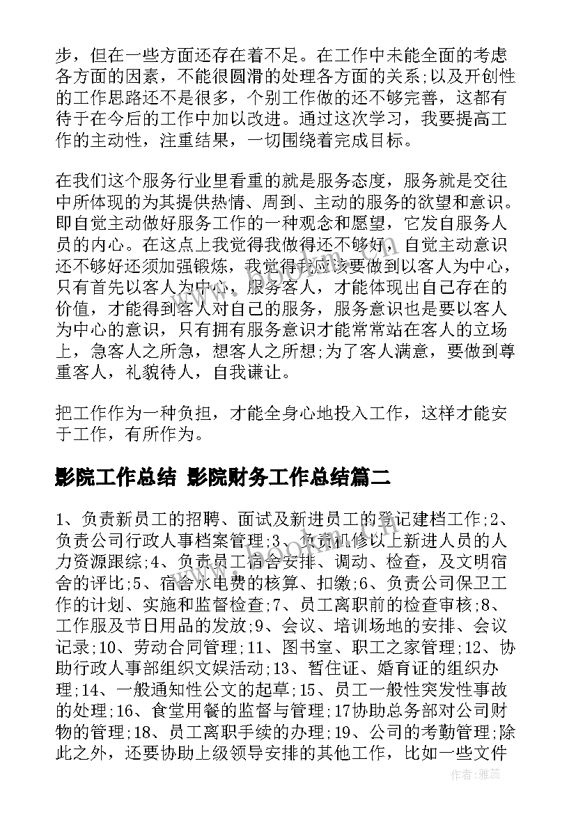 2023年影院工作总结 影院财务工作总结(通用5篇)