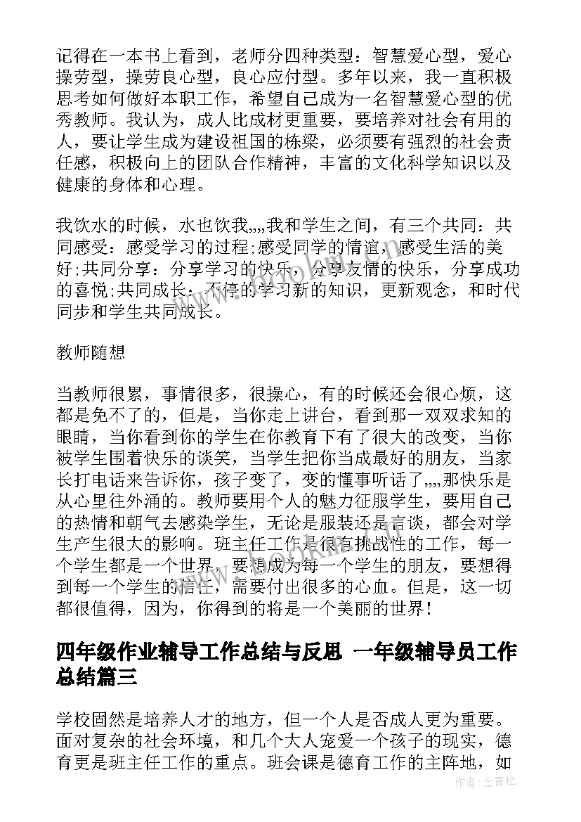 最新四年级作业辅导工作总结与反思 一年级辅导员工作总结(优质9篇)