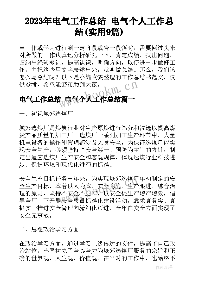 2023年电气工作总结 电气个人工作总结(实用9篇)