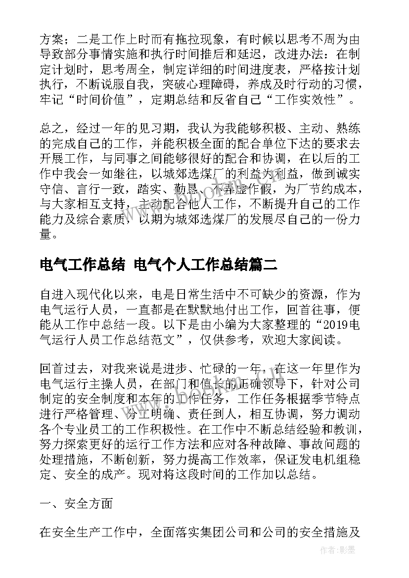 2023年电气工作总结 电气个人工作总结(实用9篇)