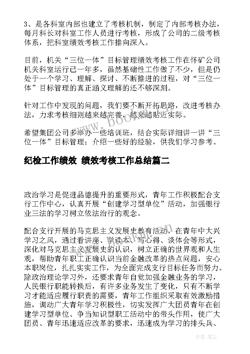 最新纪检工作绩效 绩效考核工作总结(优质9篇)