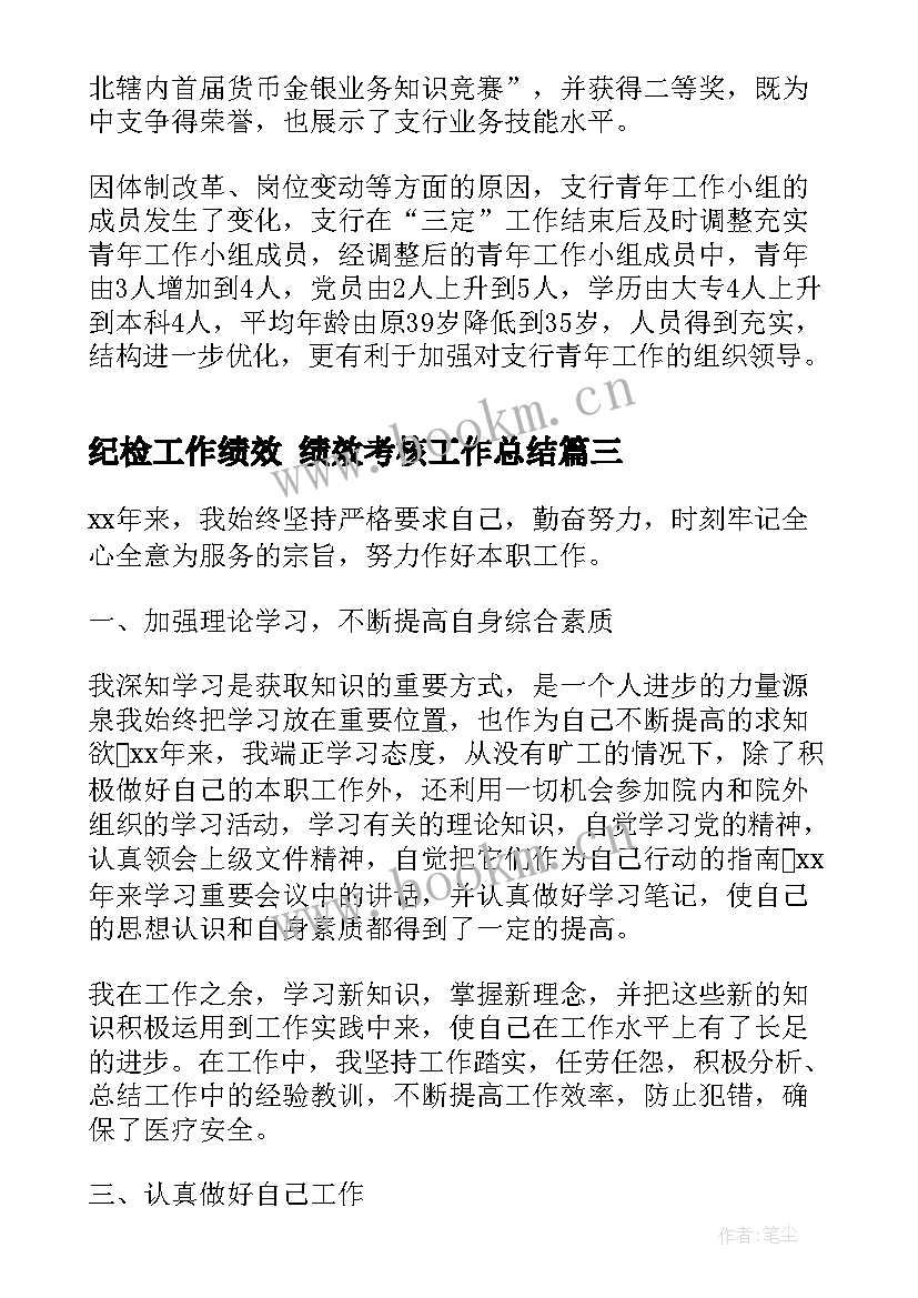 最新纪检工作绩效 绩效考核工作总结(优质9篇)