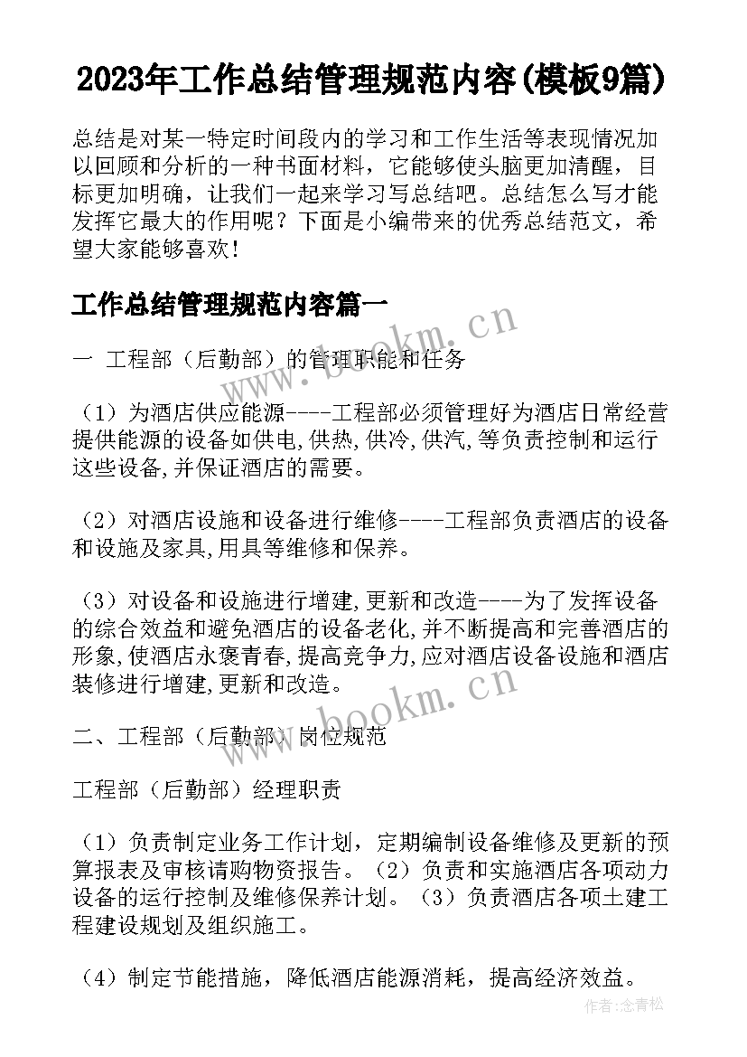 2023年工作总结管理规范内容(模板9篇)