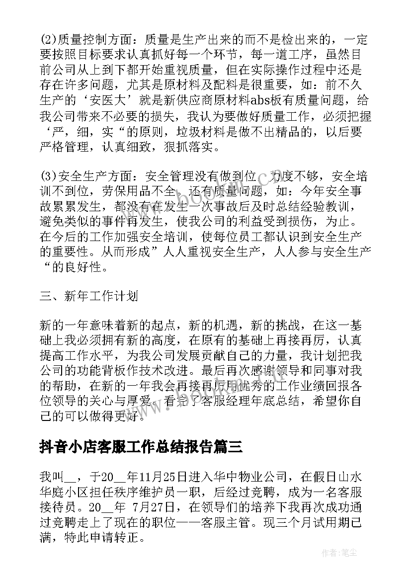 2023年抖音小店客服工作总结报告(实用6篇)