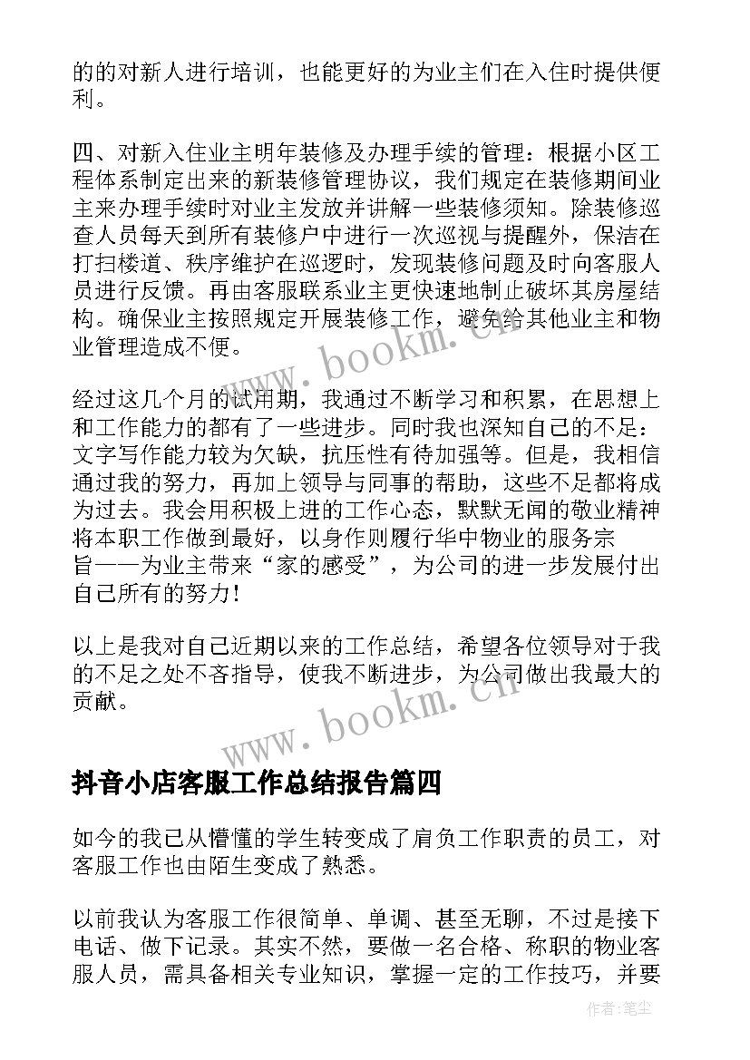 2023年抖音小店客服工作总结报告(实用6篇)