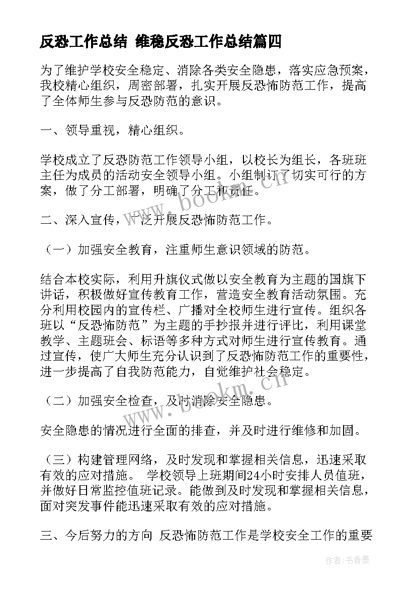 最新反恐工作总结 维稳反恐工作总结(精选6篇)