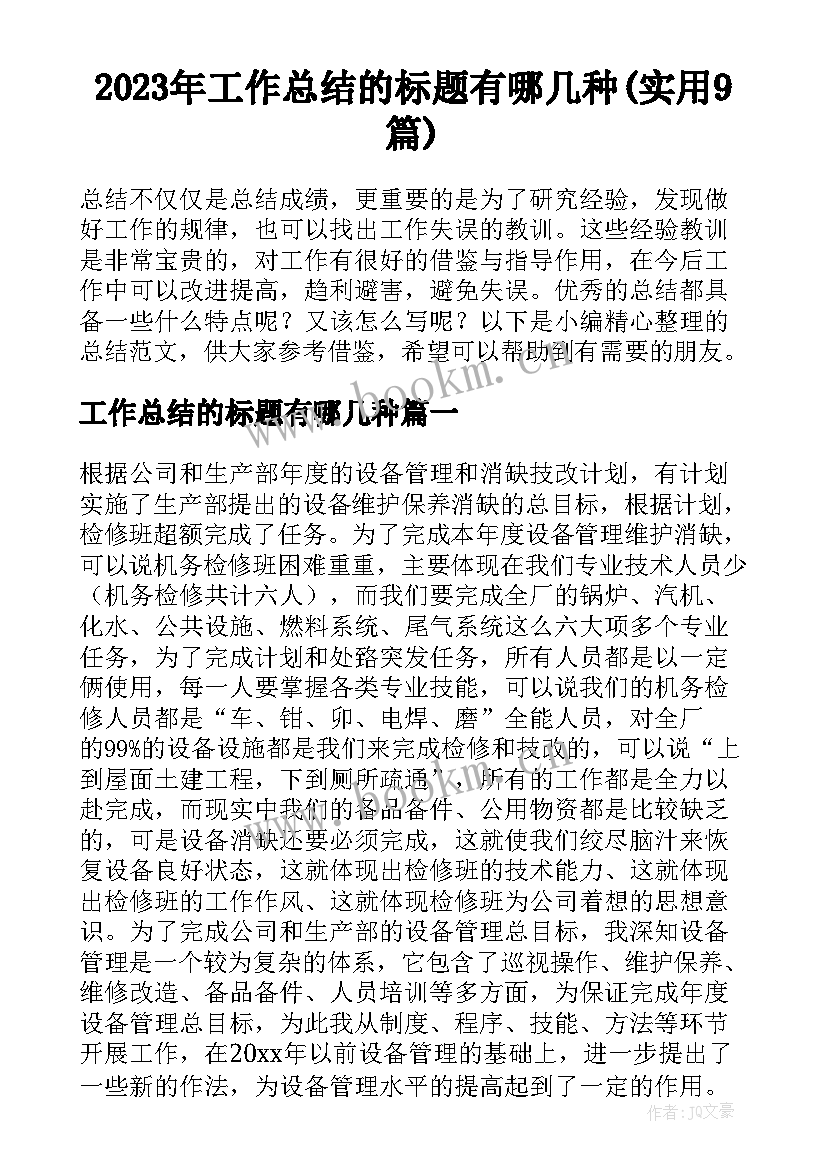 2023年工作总结的标题有哪几种(实用9篇)