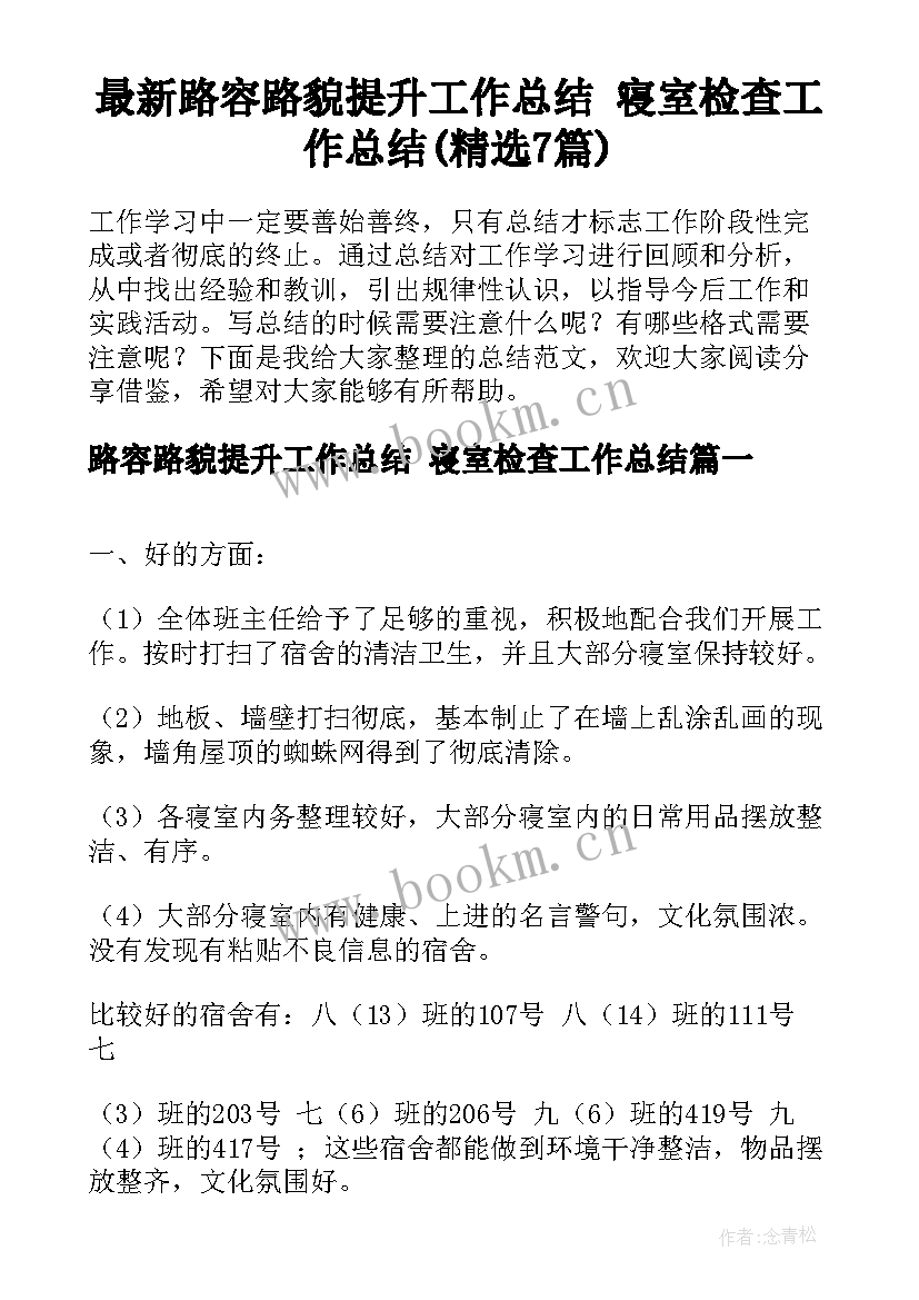 最新路容路貌提升工作总结 寝室检查工作总结(精选7篇)