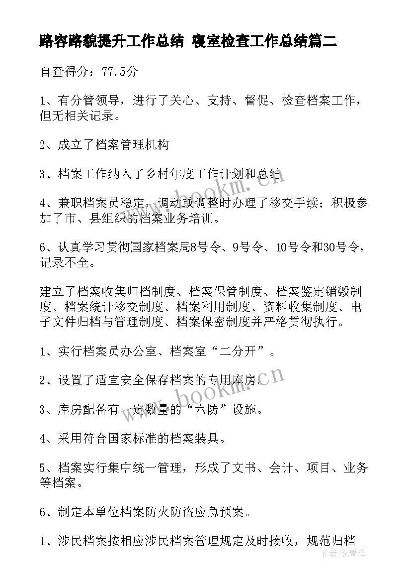 最新路容路貌提升工作总结 寝室检查工作总结(精选7篇)