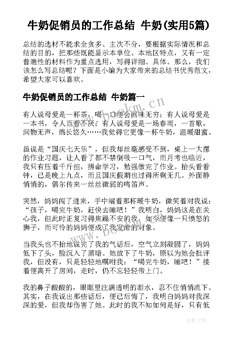 牛奶促销员的工作总结 牛奶(实用5篇)