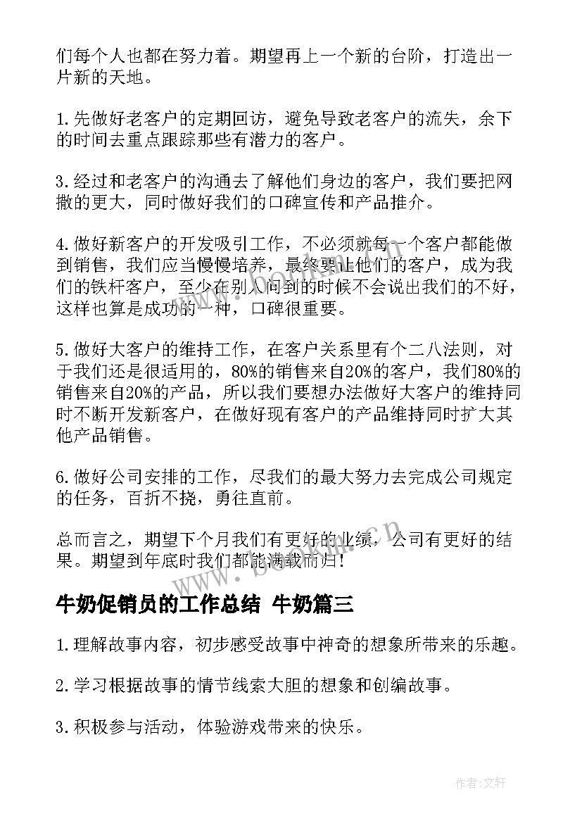 牛奶促销员的工作总结 牛奶(实用5篇)