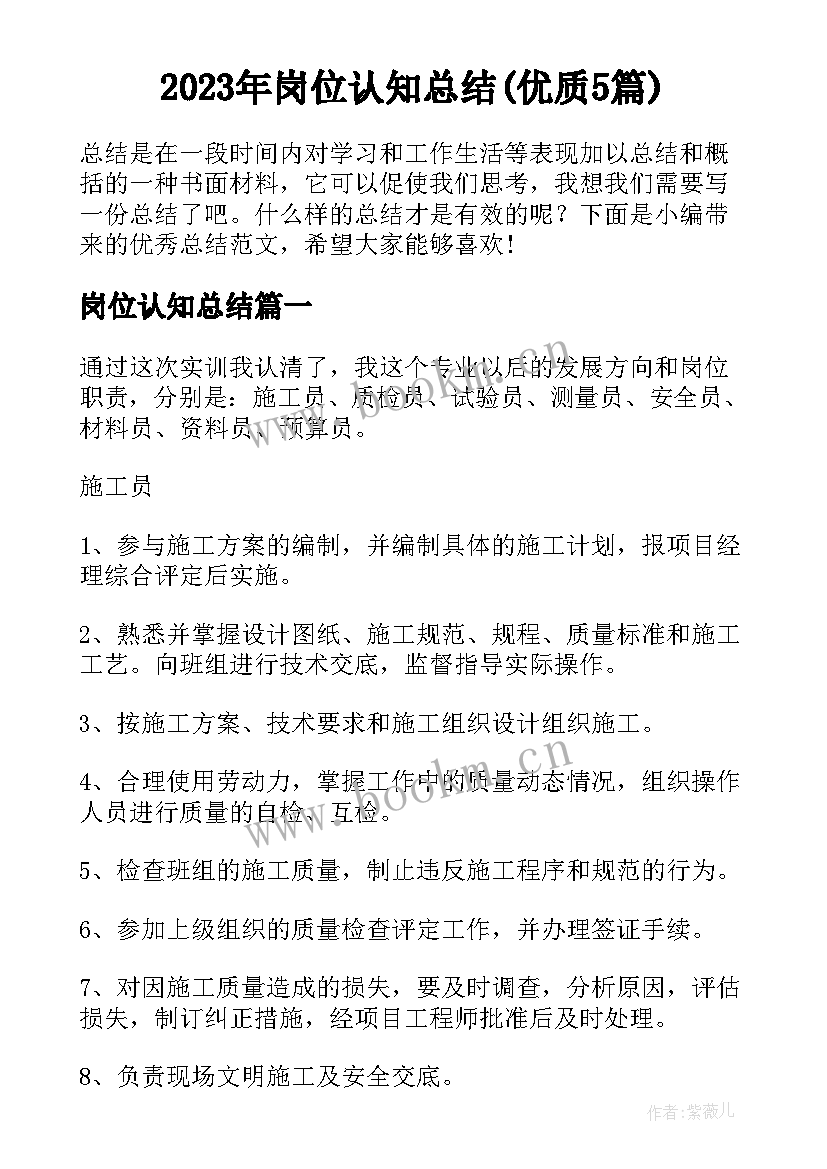 2023年岗位认知总结(优质5篇)