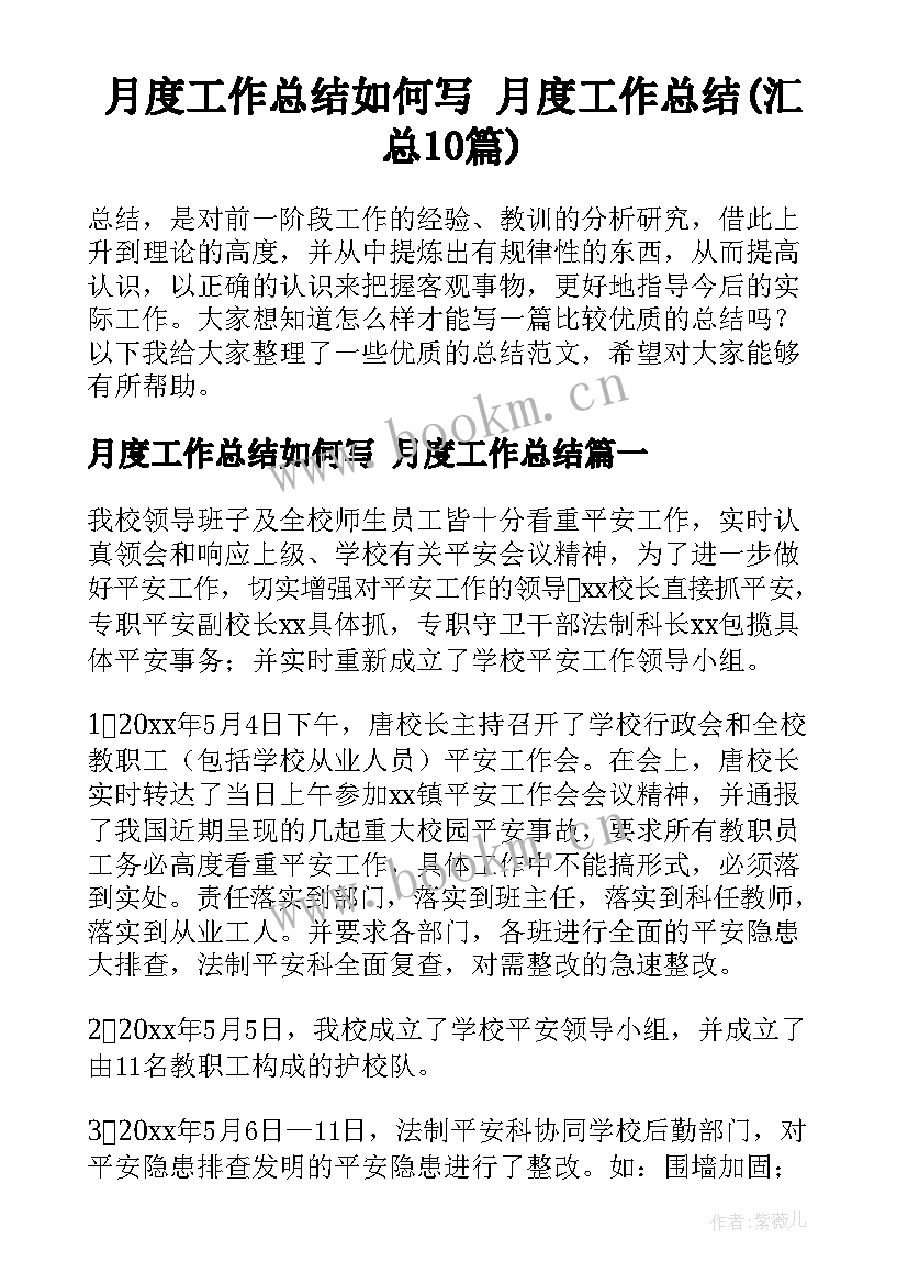 月度工作总结如何写 月度工作总结(汇总10篇)