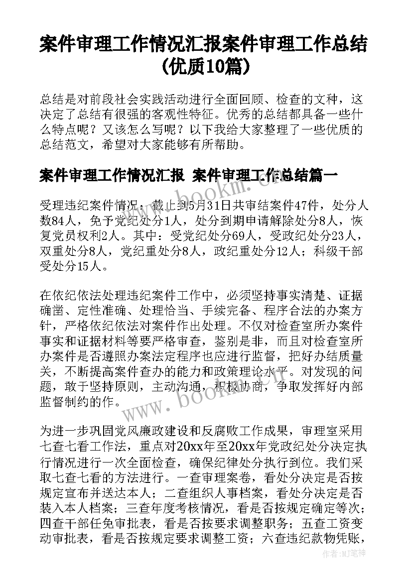 案件审理工作情况汇报 案件审理工作总结(优质10篇)