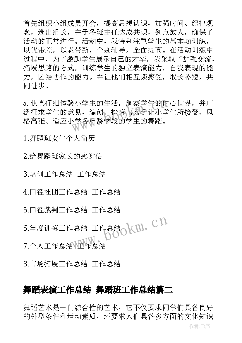 最新舞蹈表演工作总结 舞蹈班工作总结(汇总5篇)