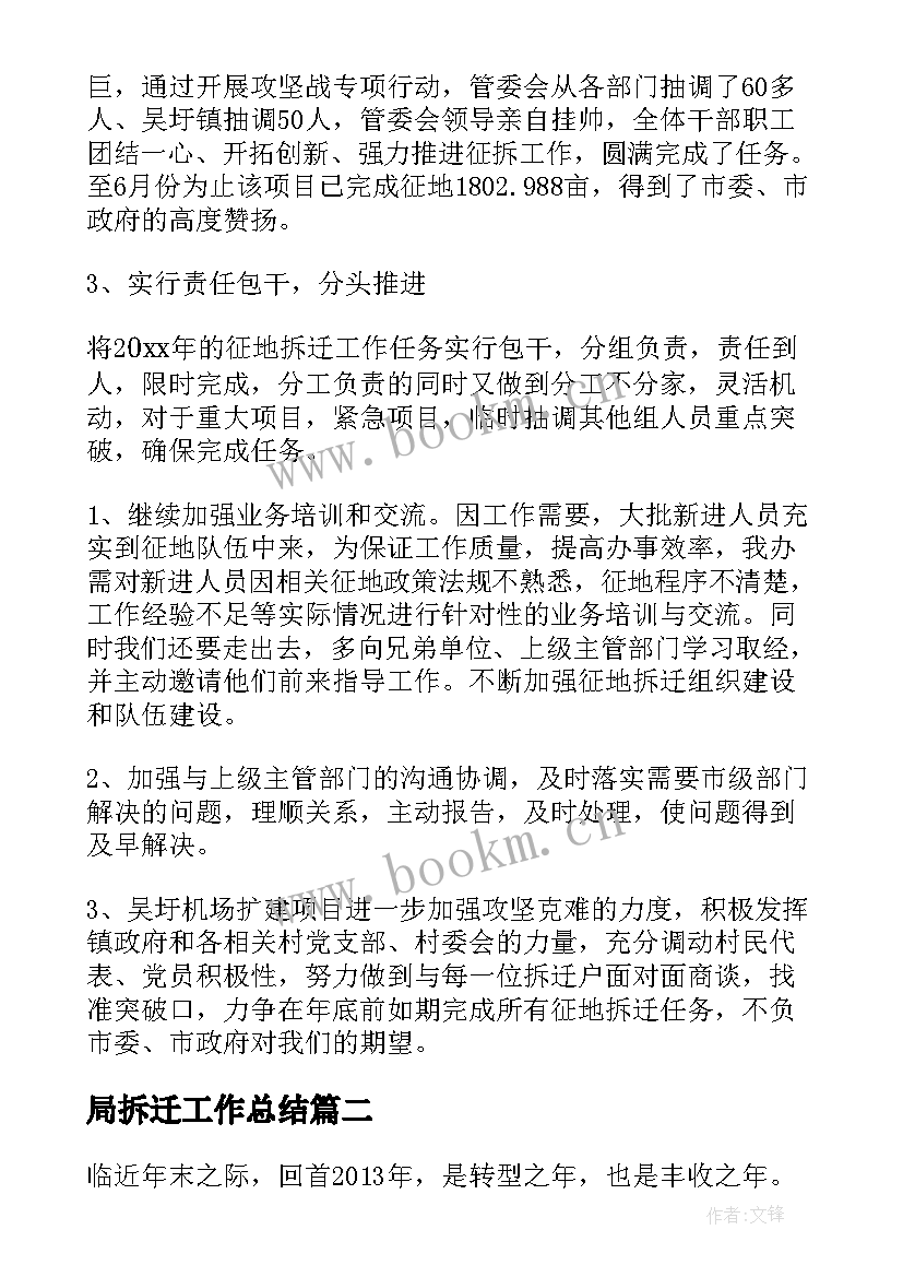 局拆迁工作总结(模板5篇)