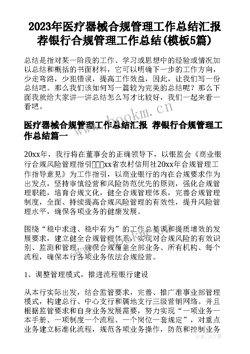 2023年医疗器械合规管理工作总结汇报 荐银行合规管理工作总结(模板5篇)