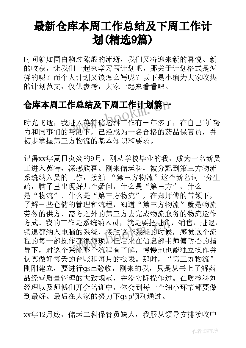 最新仓库本周工作总结及下周工作计划(精选9篇)