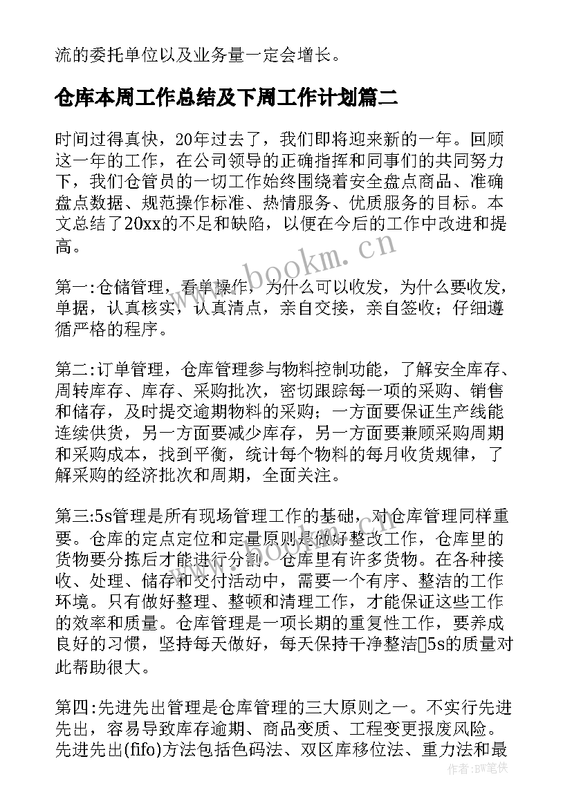 最新仓库本周工作总结及下周工作计划(精选9篇)