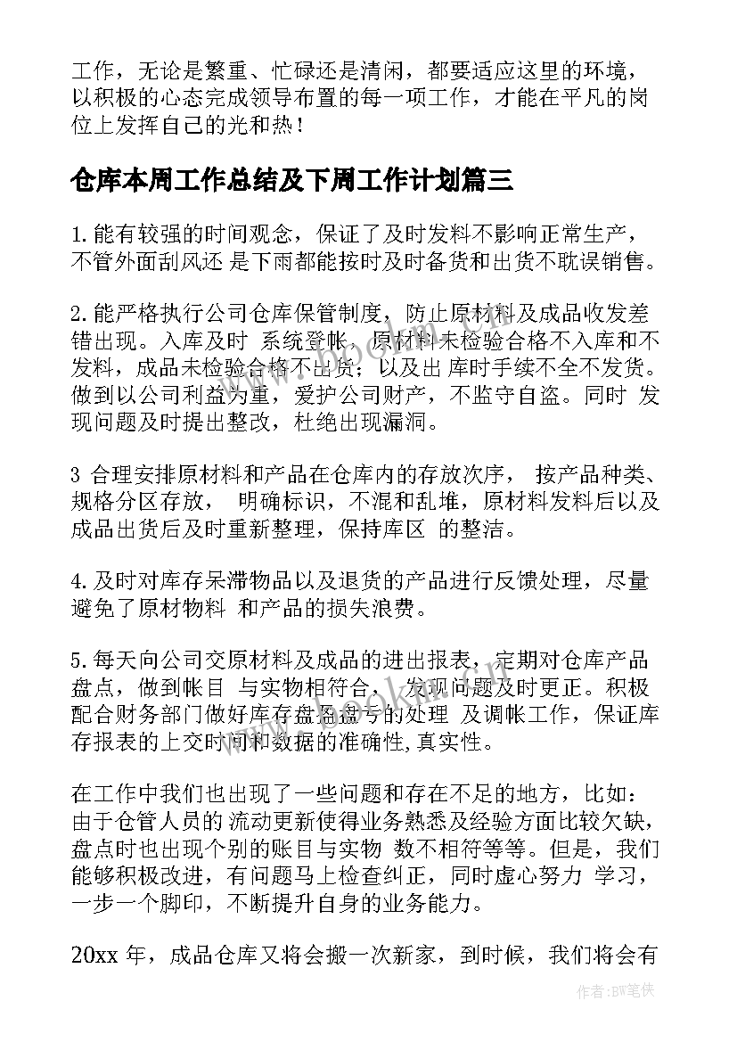 最新仓库本周工作总结及下周工作计划(精选9篇)