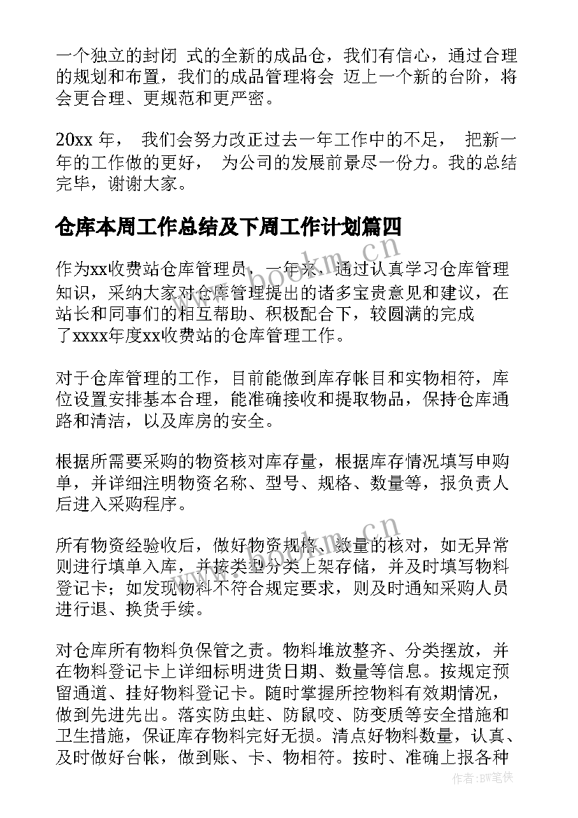 最新仓库本周工作总结及下周工作计划(精选9篇)