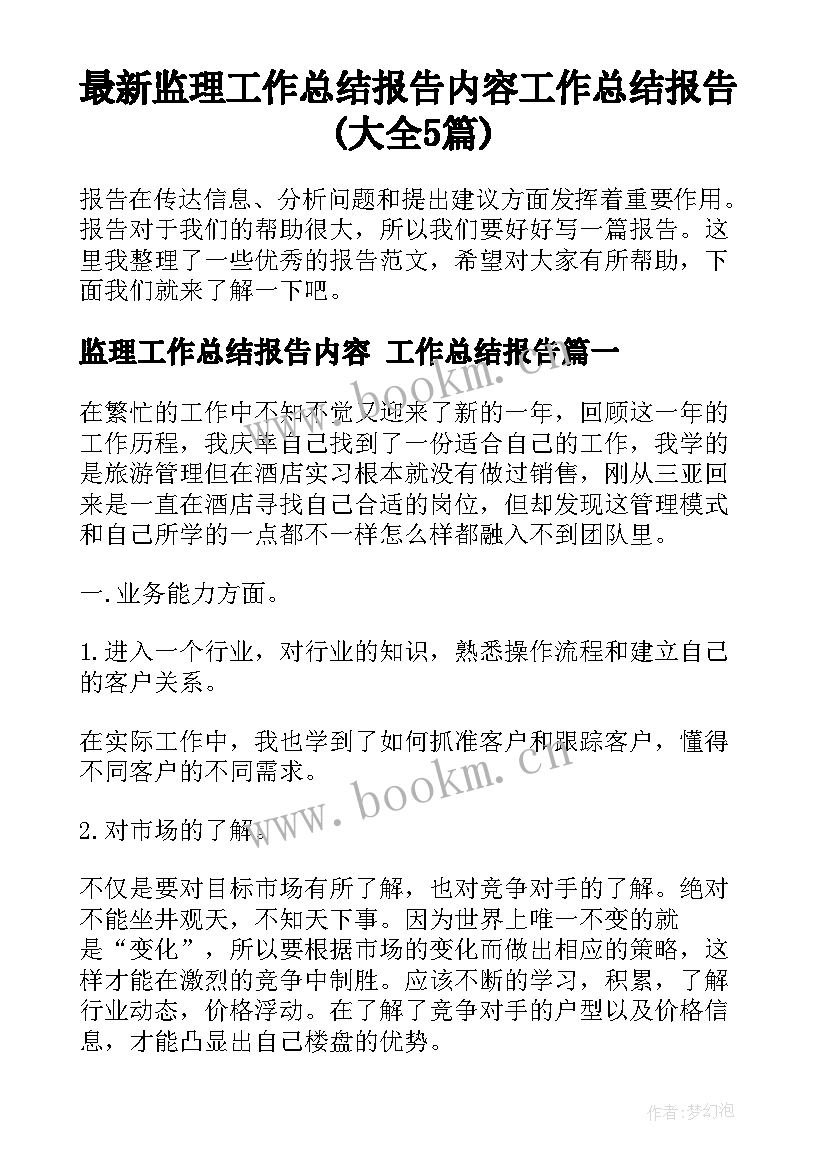 最新监理工作总结报告内容 工作总结报告(大全5篇)