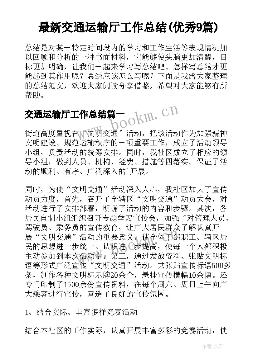 最新交通运输厅工作总结(优秀9篇)