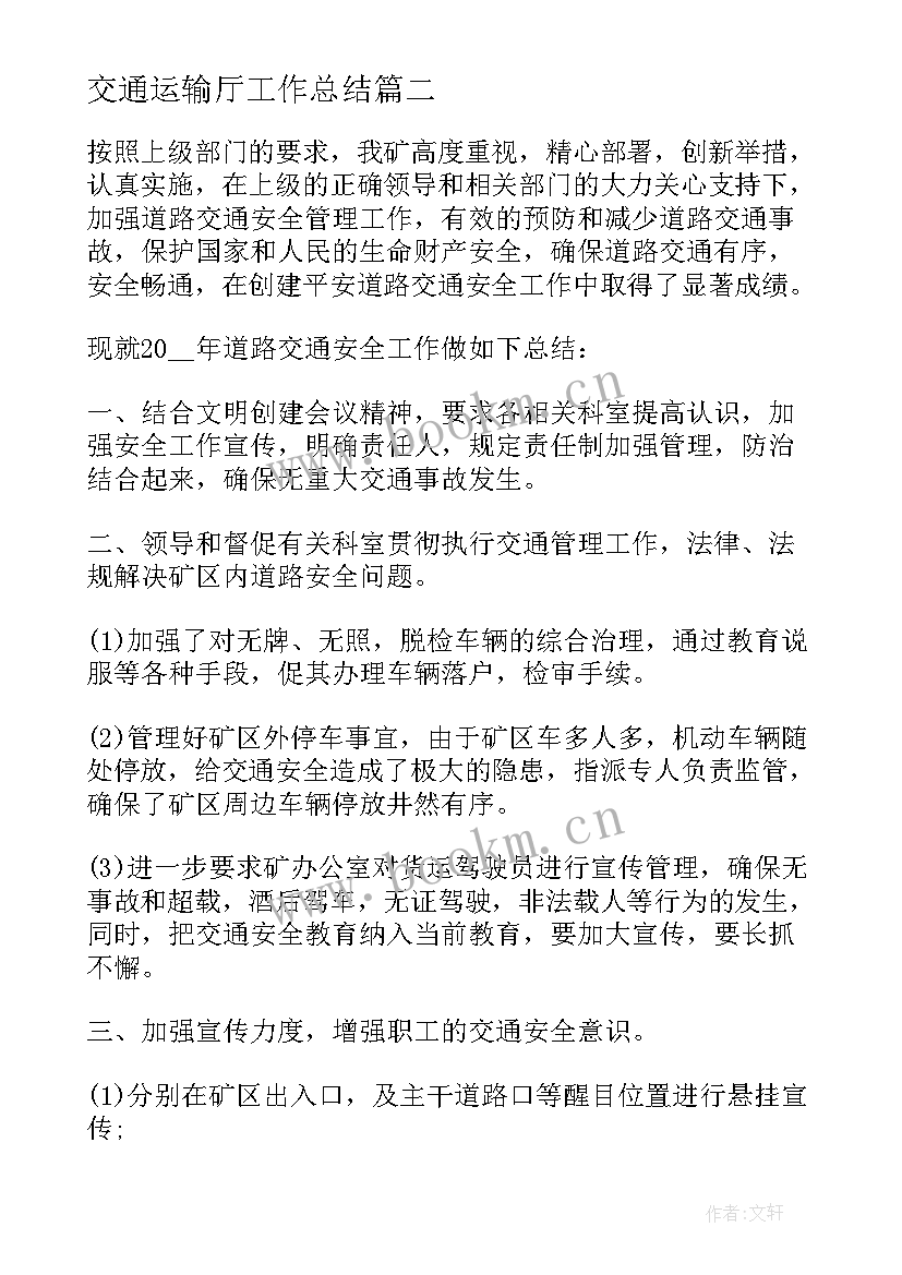 最新交通运输厅工作总结(优秀9篇)