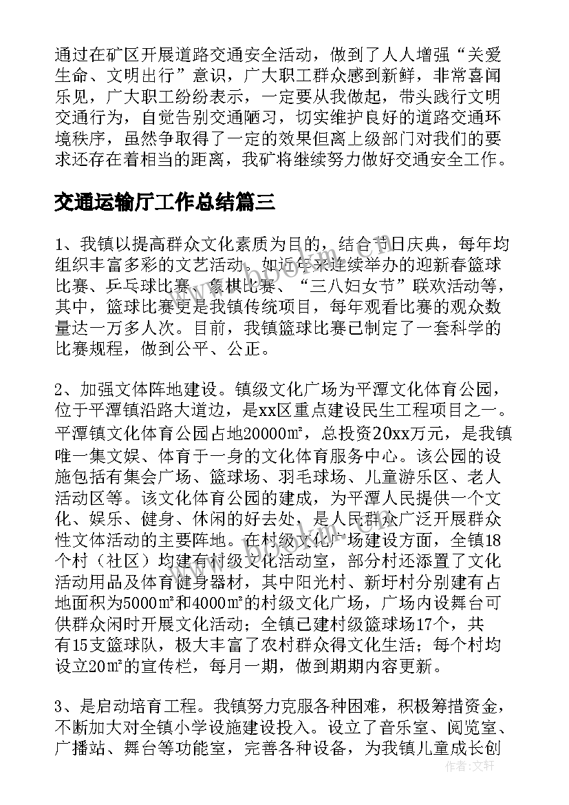 最新交通运输厅工作总结(优秀9篇)