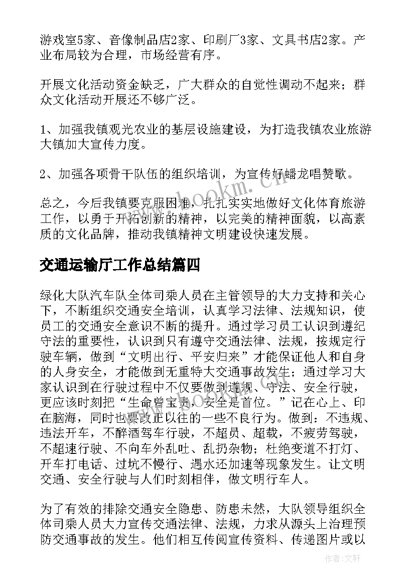 最新交通运输厅工作总结(优秀9篇)