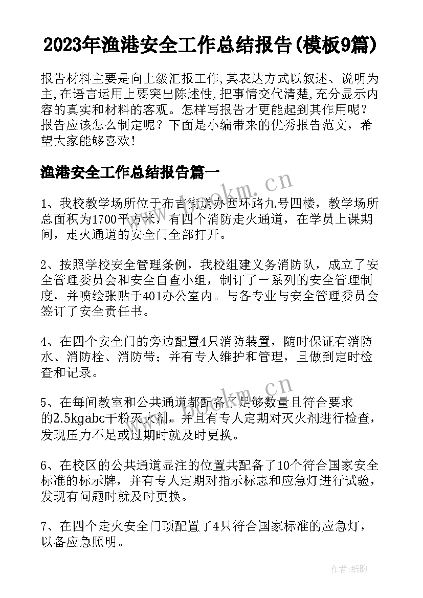 2023年渔港安全工作总结报告(模板9篇)