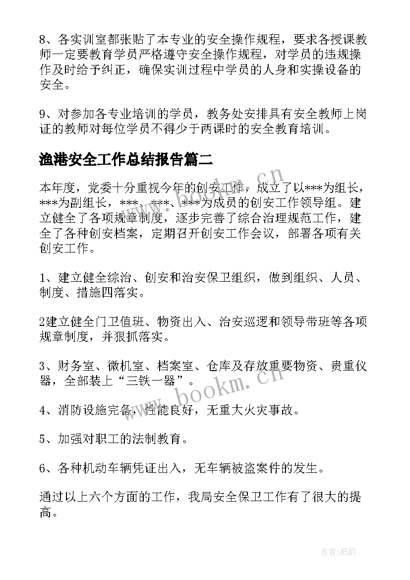 2023年渔港安全工作总结报告(模板9篇)