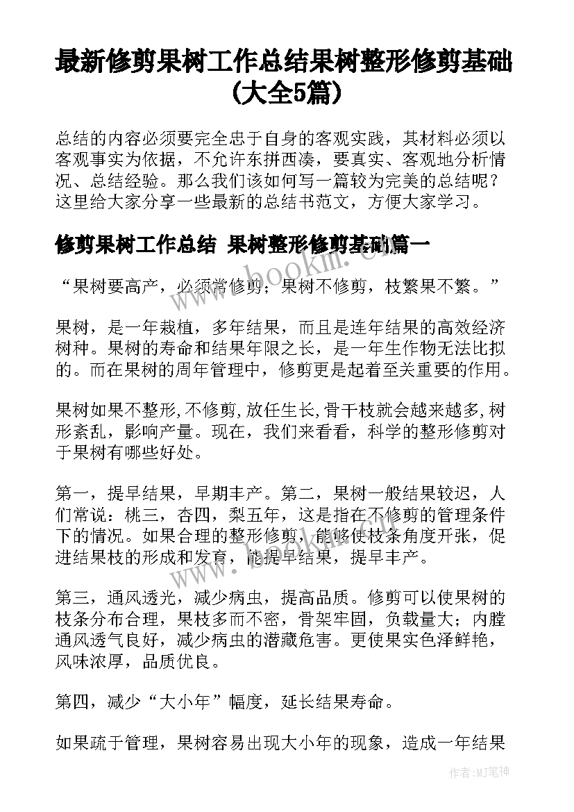 最新修剪果树工作总结 果树整形修剪基础(大全5篇)