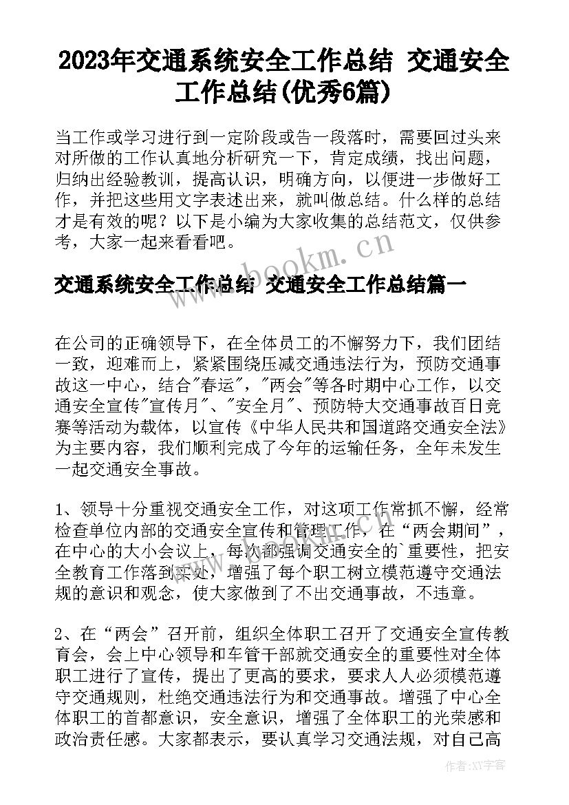 2023年交通系统安全工作总结 交通安全工作总结(优秀6篇)