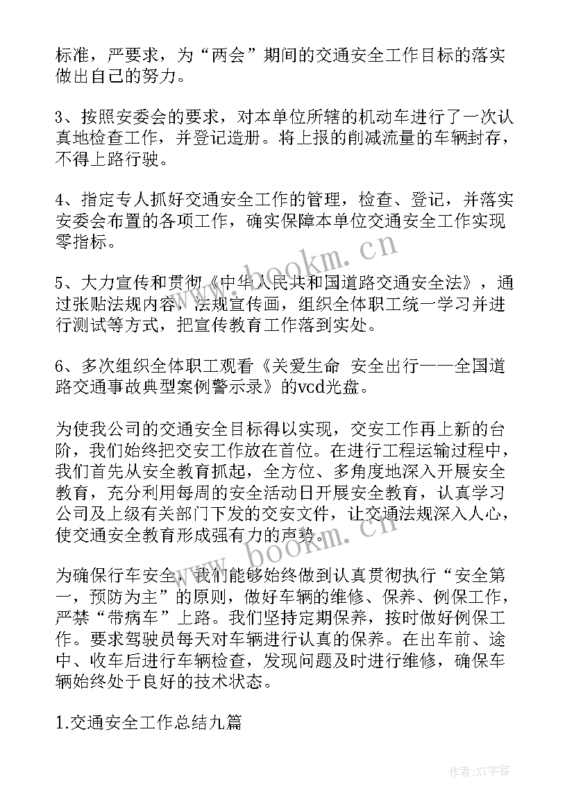 2023年交通系统安全工作总结 交通安全工作总结(优秀6篇)