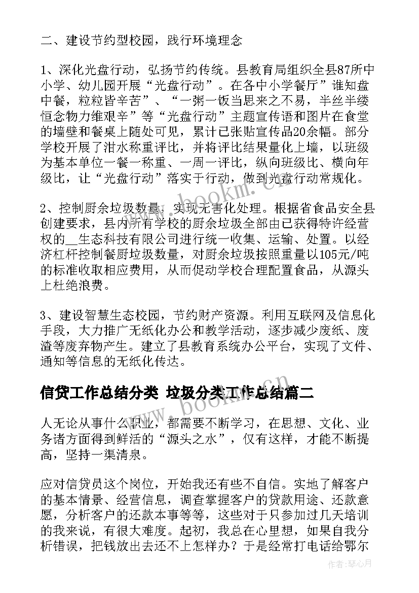 最新信贷工作总结分类 垃圾分类工作总结(通用8篇)