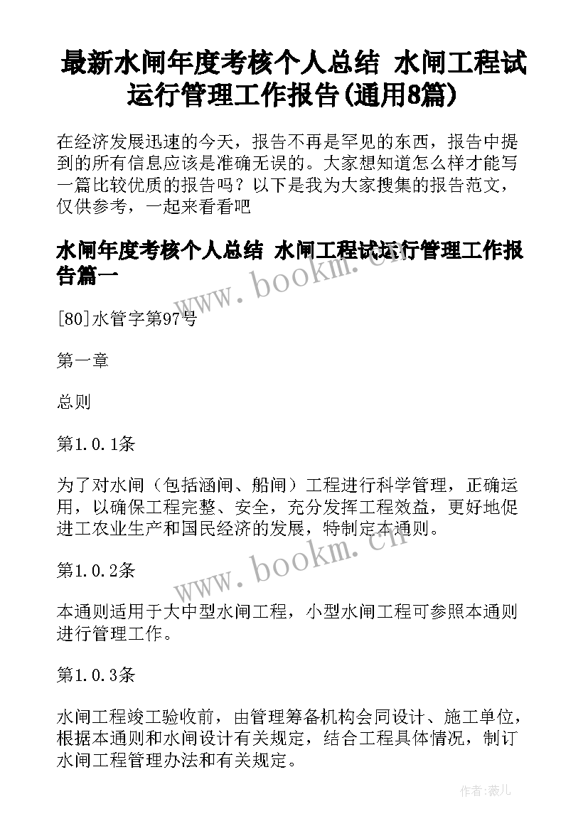 最新水闸年度考核个人总结 水闸工程试运行管理工作报告(通用8篇)