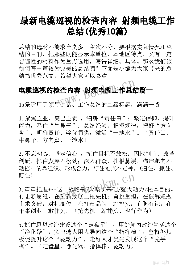 最新电缆巡视的检查内容 射频电缆工作总结(优秀10篇)