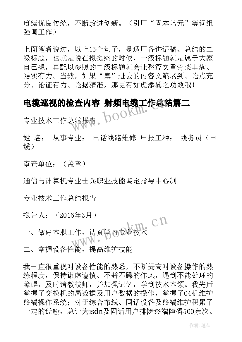 最新电缆巡视的检查内容 射频电缆工作总结(优秀10篇)