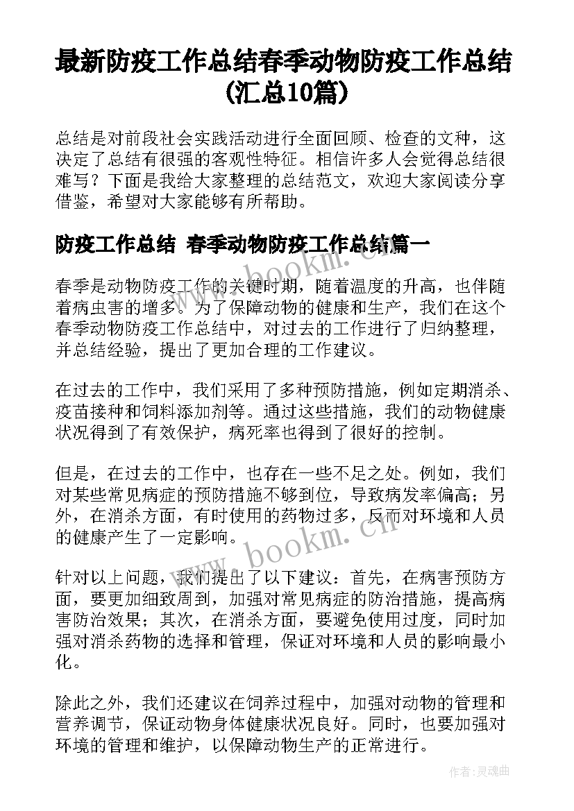 最新防疫工作总结 春季动物防疫工作总结(汇总10篇)