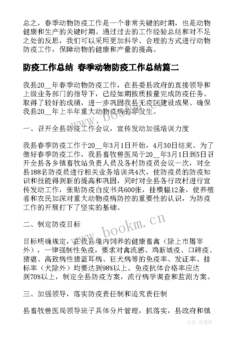 最新防疫工作总结 春季动物防疫工作总结(汇总10篇)