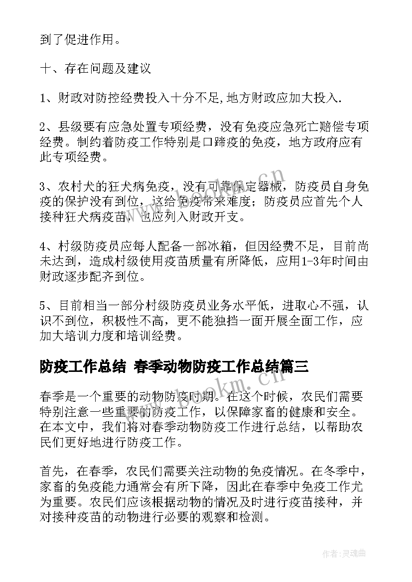 最新防疫工作总结 春季动物防疫工作总结(汇总10篇)