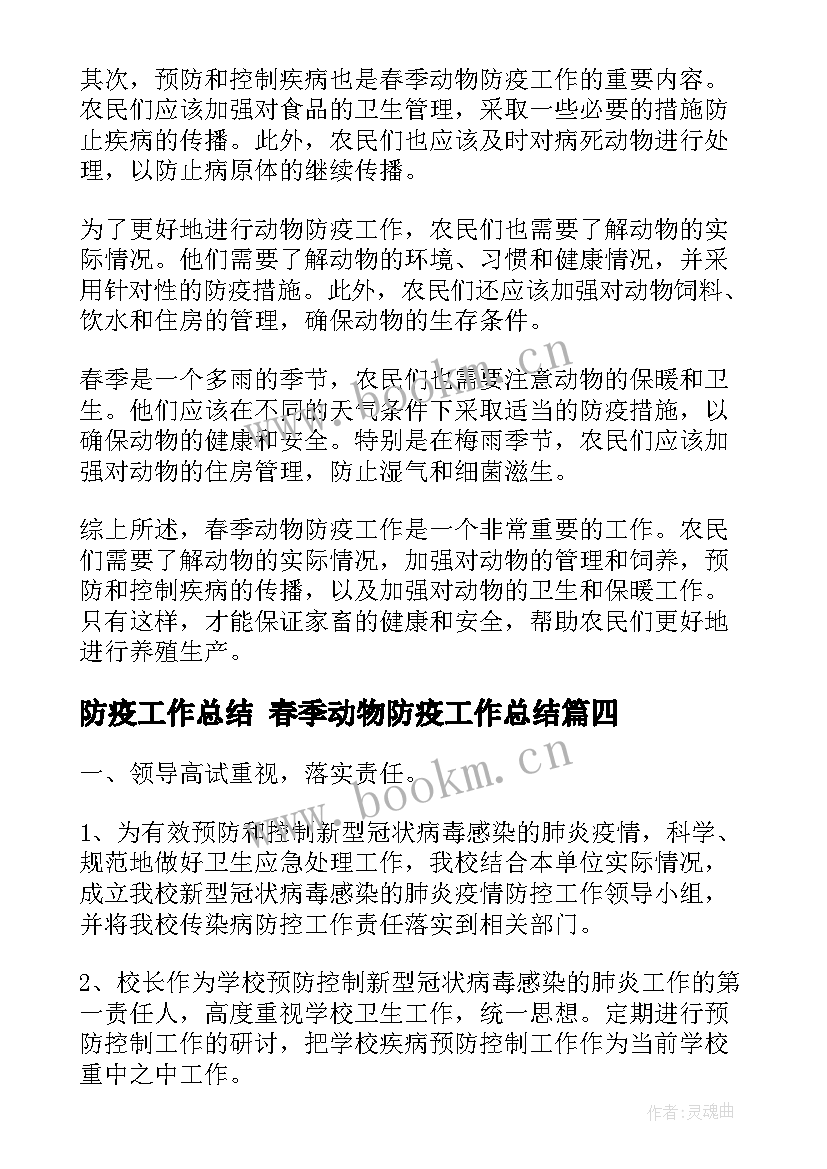 最新防疫工作总结 春季动物防疫工作总结(汇总10篇)