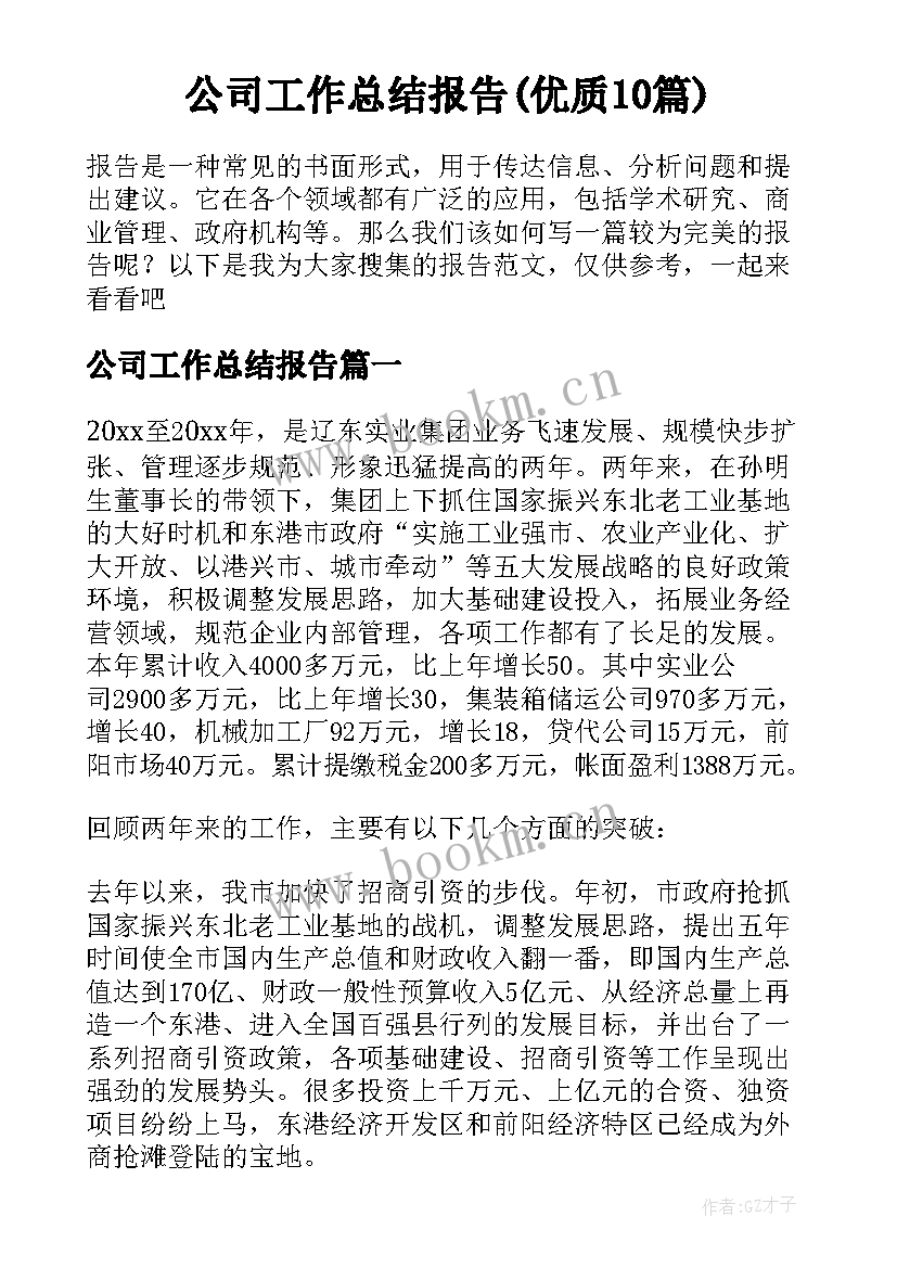 公司工作总结报告(优质10篇)