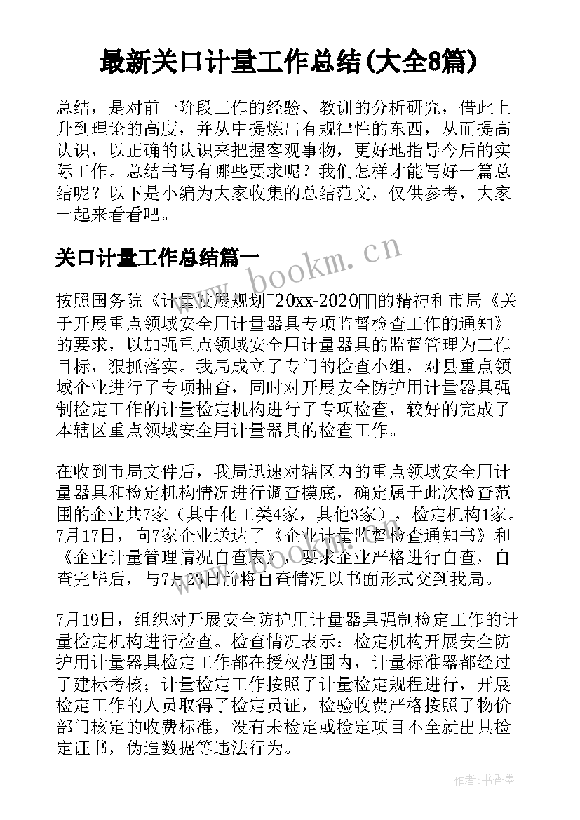 最新关口计量工作总结(大全8篇)