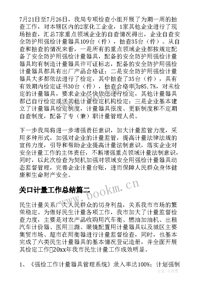 最新关口计量工作总结(大全8篇)